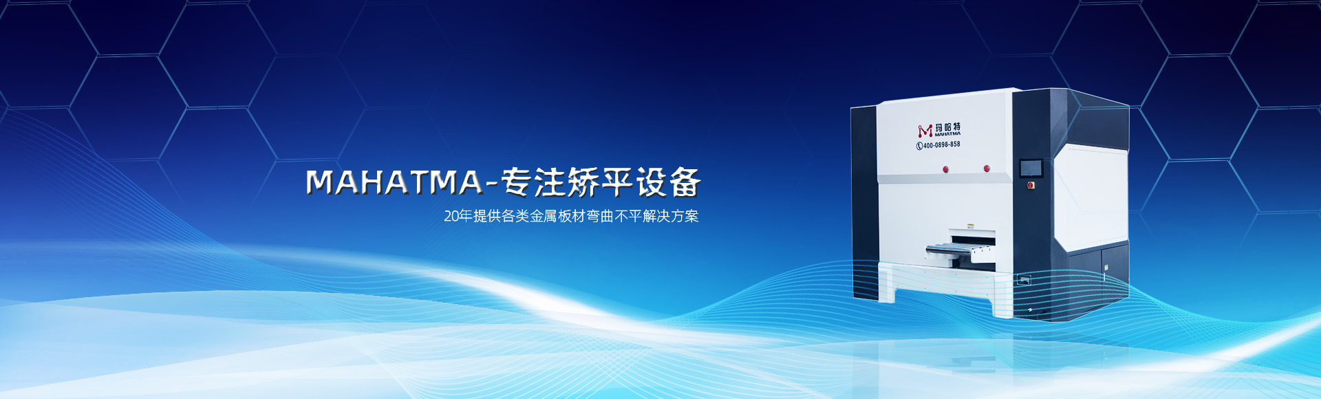20年專注各類沖孔網(wǎng)板，高強(qiáng)鋼板整平，校平設(shè)備